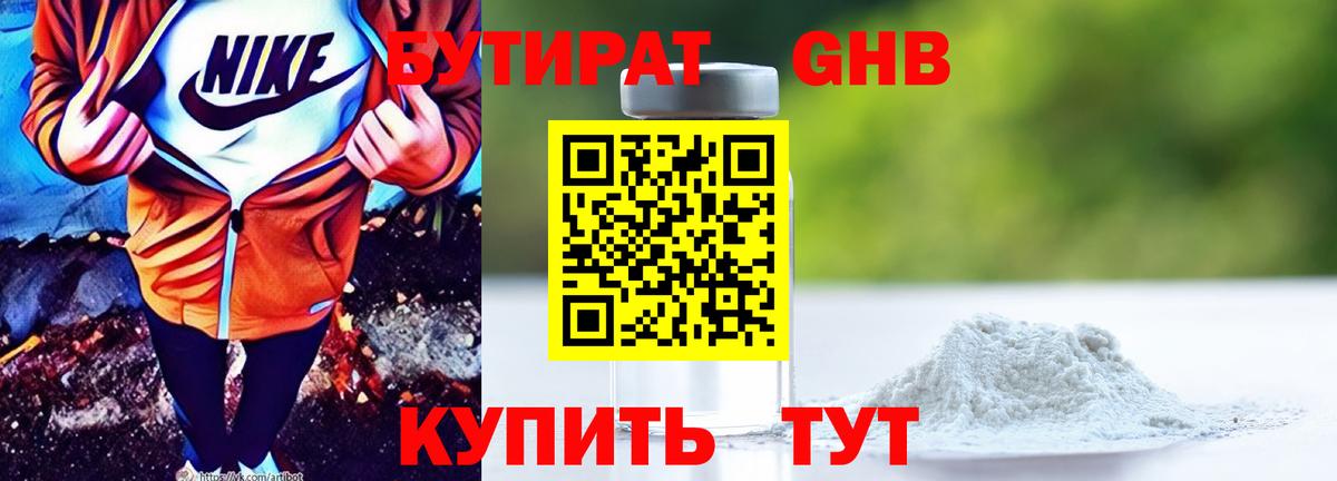 БУТИРАТ оксибутират Кашира